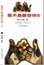 我不是教你诈 3
