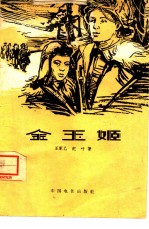 电影文学剧本 金玉姬