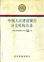 中国人民建设银行分支机构名录