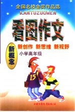 看图作文 小学高年级