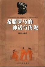 希腊罗马的神话与传说