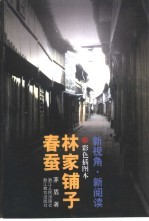 林家铺子 春蚕