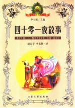 《四十零一夜》故事