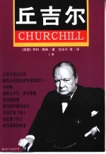 丘吉尔 上