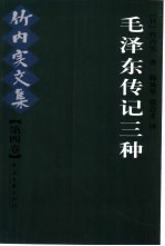 竹内实文集 第4卷 毛泽东传记三种