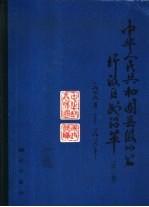 中华人民共和国县级以上行政区划沿革 第3卷