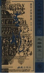 人文素养奠基读本 国学必知经典 先秦散文 上