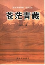 苍茫青藏