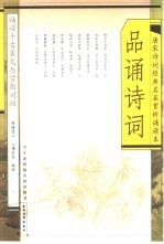 品诵诗词 唐宋诗词经典名篇赏析诵读本