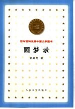 百年百种优秀中国文学图书 画梦录