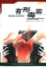 有形毒雾 毒物鉴定的背后