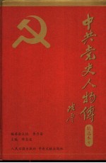 中共党史人物传精选本 第1卷 领袖篇