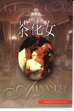译林世界文学名著 茶花女