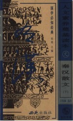 人文素养奠基读本 国学必知经典 秦汉散文 下