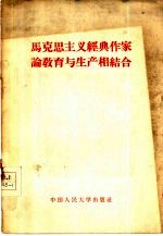马克思主义经典作家论教育与生产相结合
