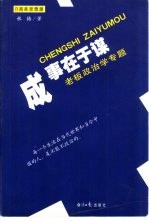 成事在于谋 老板政治学专题