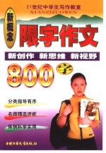 限字作文 中学800字