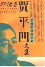 贾平凹文集 5 野情卷