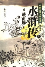 中国古典文学名著普及本 水浒传 上下