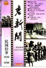 老新闻 百年老新闻系列丛书 民国旧事卷 1944-1946