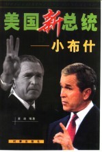 美国新总统 小布什