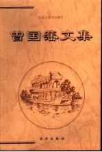 曾国藩文集 上