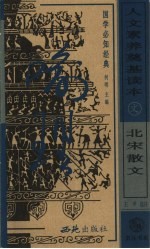 北宋散文