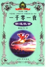 《一千零一夜》新选故事