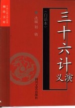 三十六计演义 白话本