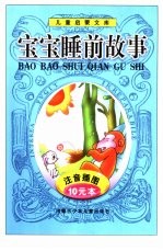 儿童启蒙文库 宝宝睡前故事