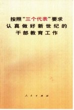 按照“三个代表”要求认真做好新世纪的干部教育工作