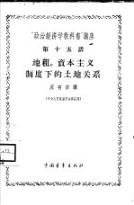 “政治经济学教科书”讲座 第15讲 地租、资本主义制度下的土地关系