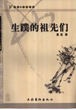 生蹼的祖先们 莫言长篇小说