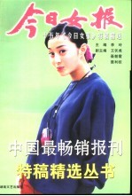 今日女报 十五年《今日女报》特稿精选