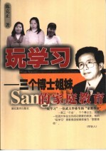 玩学习 三个博士姐妹的家庭教育