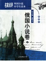 名家点评外国小说中学生读本 插图本 俄国小说卷 下
