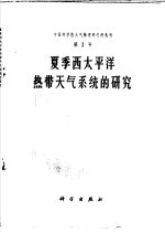 夏季西太平洋热带天气系统的研究