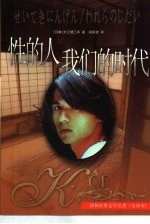 性的人 我们的时代