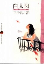 白太阳 长篇小说