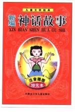 儿童文学经典 新编神话故事