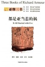 都是亚当惹的祸