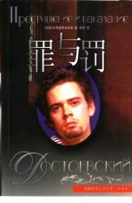 罪与罚 全译本