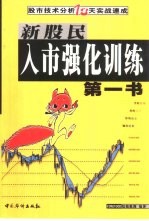 新股民入市强化训练第一书 股市技术分析18天实战速成