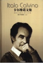 卡尔维诺文集 第1卷 意大利童话