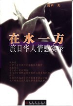 在水一方 旅日华人情感实录
