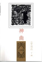 神曲 天国篇