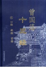 曾国藩十三经 2 变经 败经 用人术