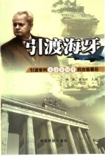 引渡海牙 引渡审判米洛舍维奇的台前幕后