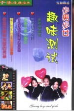 少男少女趣味测试