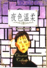 世界经典文学名著大系 夜色温柔
